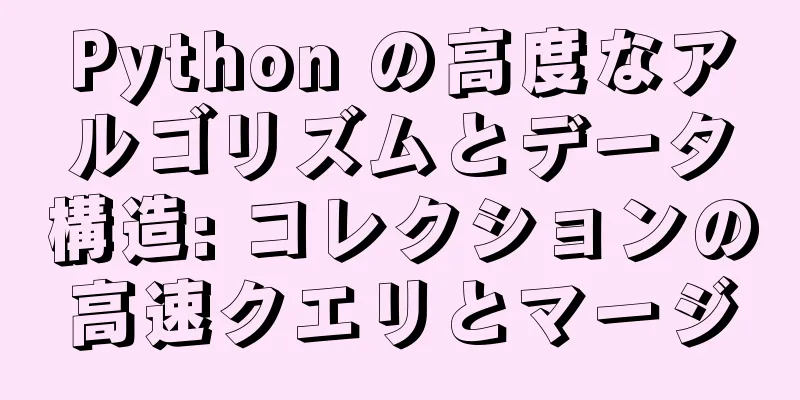 Python の高度なアルゴリズムとデータ構造: コレクションの高速クエリとマージ