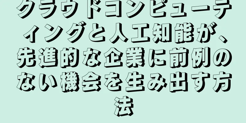 クラウドコンピューティングと人工知能が、先進的な企業に前例のない機会を生み出す方法