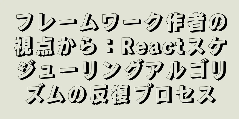 フレームワーク作者の視点から：Reactスケジューリングアルゴリズムの反復プロセス