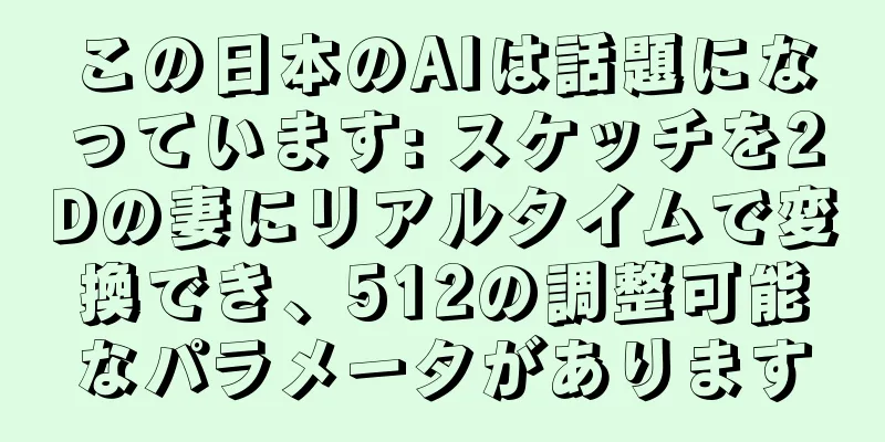 この日本のAIは話題になっています: スケッチを2Dの妻にリアルタイムで変換でき、512の調整可能なパラメータがあります