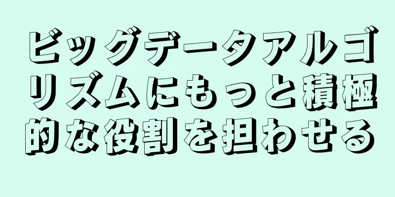 ビッグデータアルゴリズムにもっと積極的な役割を担わせる