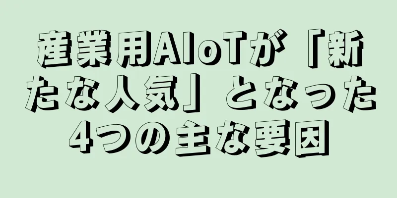 産業用AIoTが「新たな人気」となった4つの主な要因