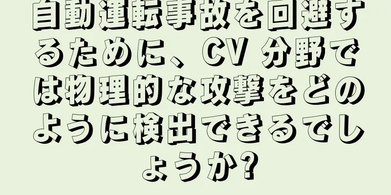 自動運転事故を回避するために、CV 分野では物理的な攻撃をどのように検出できるでしょうか?