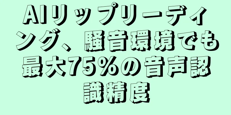 AIリップリーディング、騒音環境でも最大75%の音声認識精度