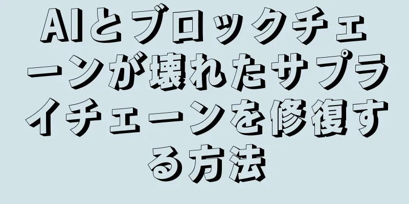 AIとブロックチェーンが壊れたサプライチェーンを修復する方法
