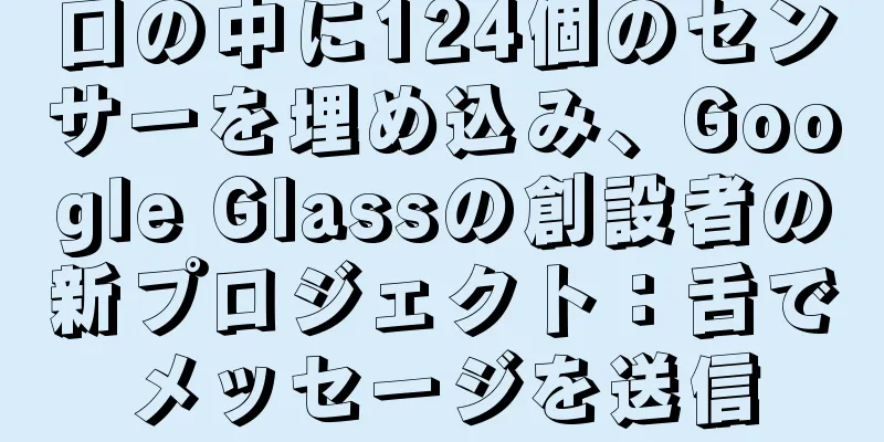 口の中に124個のセンサーを埋め込み、Google Glassの創設者の新プロジェクト：舌でメッセージを送信