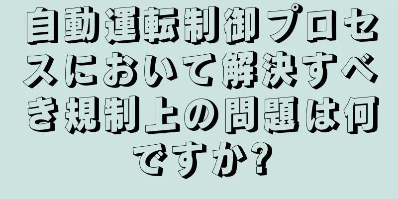 自動運転制御プロセスにおいて解決すべき規制上の問題は何ですか?