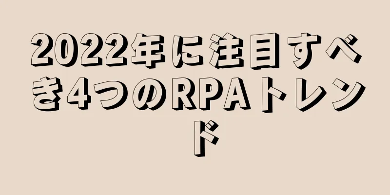 2022年に注目すべき4つのRPAトレンド