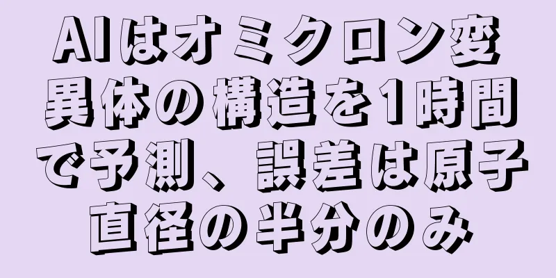 AIはオミクロン変異体の構造を1時間で予測、誤差は原子直径の半分のみ
