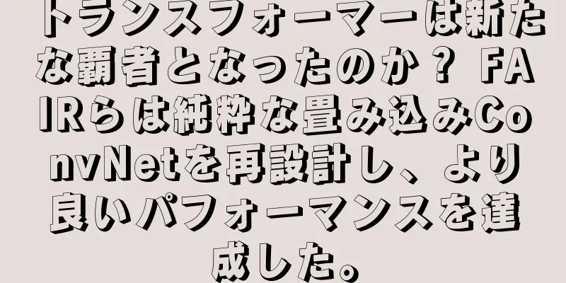 トランスフォーマーは新たな覇者となったのか？ FAIRらは純粋な畳み込みConvNetを再設計し、より良いパフォーマンスを達成した。