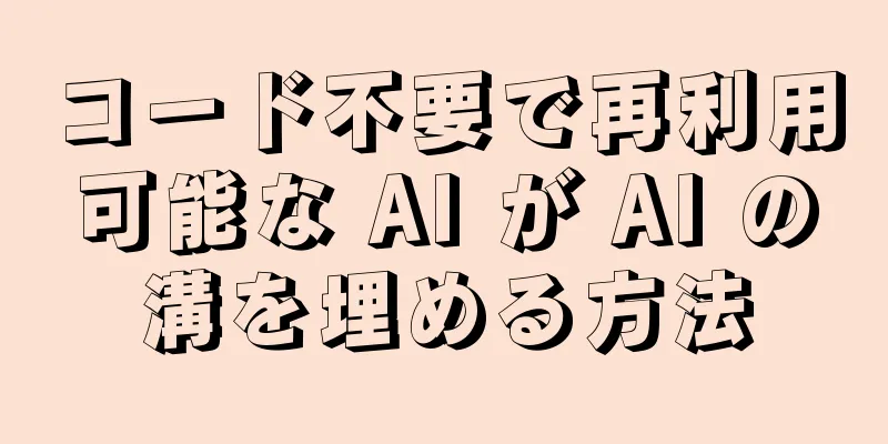 コード不要で再利用可能な AI が AI の溝を埋める方法