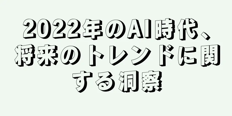 2022年のAI時代、将来のトレンドに関する洞察