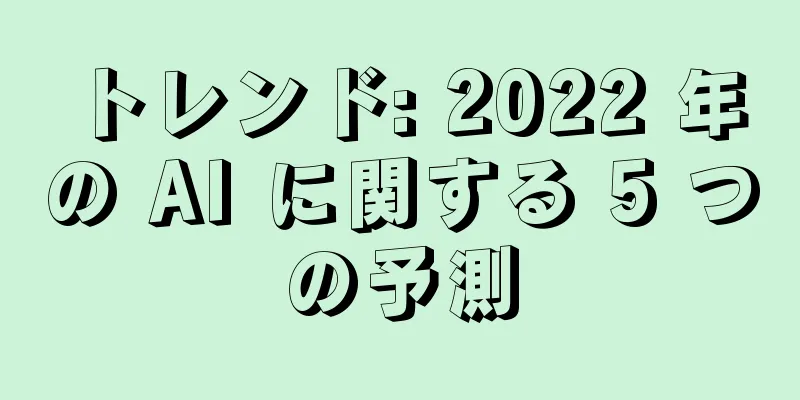 トレンド: 2022 年の AI に関する 5 つの予測
