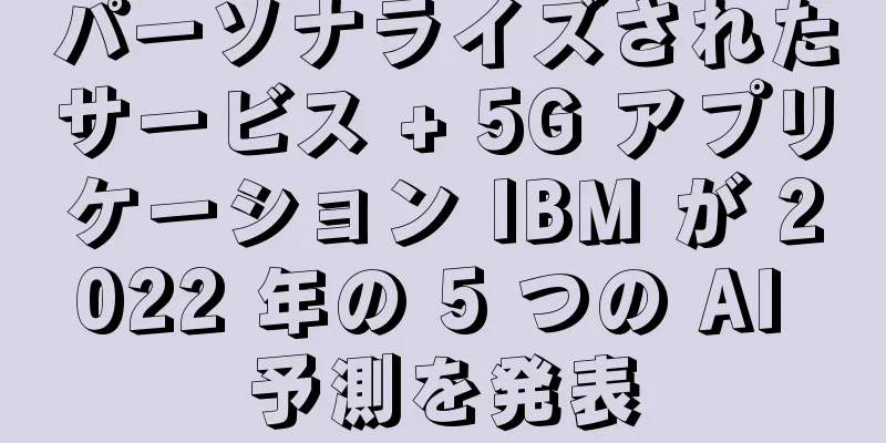 パーソナライズされたサービス + 5G アプリケーション IBM が 2022 年の 5 つの AI 予測を発表