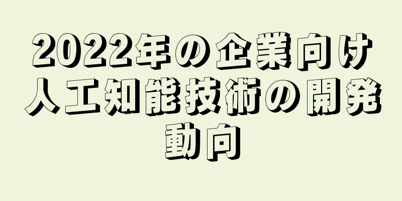 2022年の企業向け人工知能技術の開発動向