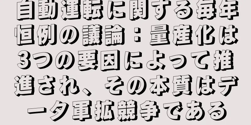 自動運転に関する毎年恒例の議論：量産化は3つの要因によって推進され、その本質はデータ軍拡競争である