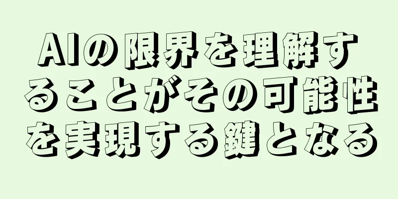 AIの限界を理解することがその可能性を実現する鍵となる