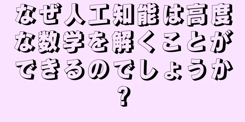 なぜ人工知能は高度な数学を解くことができるのでしょうか?
