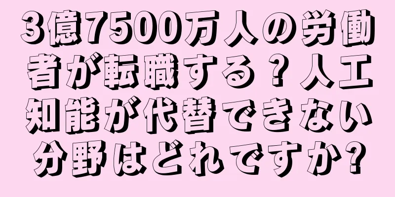 3億7500万人の労働者が転職する？人工知能が代替できない分野はどれですか?