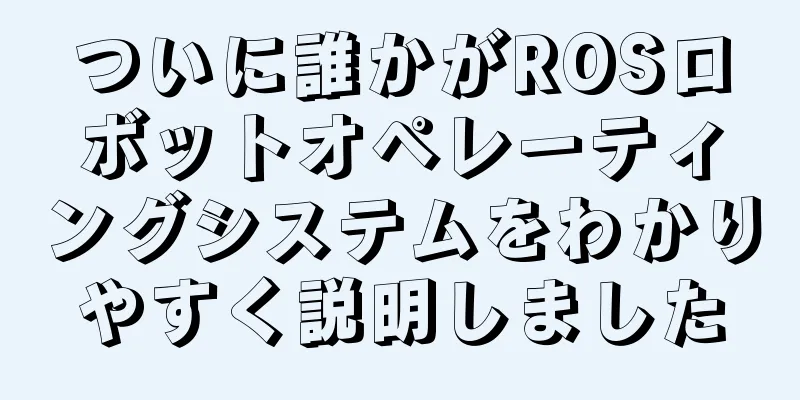 ついに誰かがROSロボットオペレーティングシステムをわかりやすく説明しました