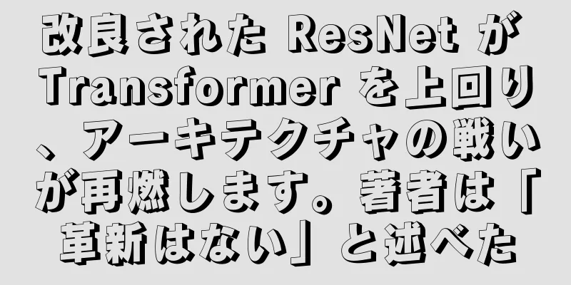 改良された ResNet が Transformer を上回り、アーキテクチャの戦いが再燃します。著者は「革新はない」と述べた