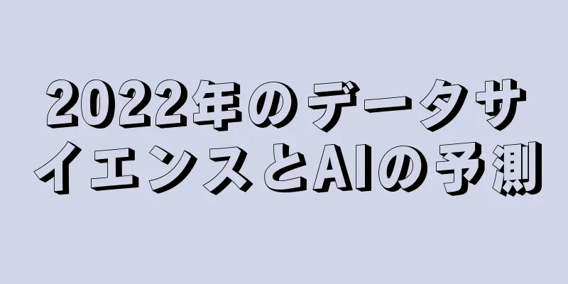 2022年のデータサイエンスとAIの予測