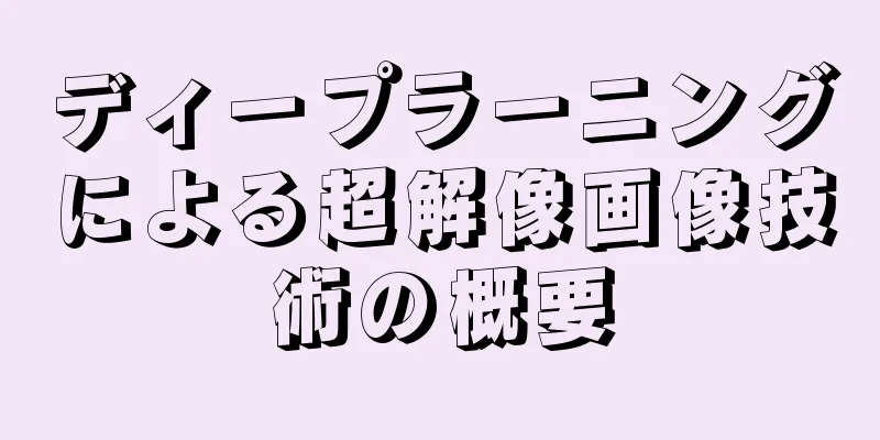 ディープラーニングによる超解像画像技術の概要