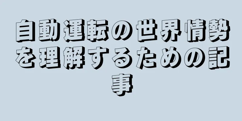 自動運転の世界情勢を理解するための記事