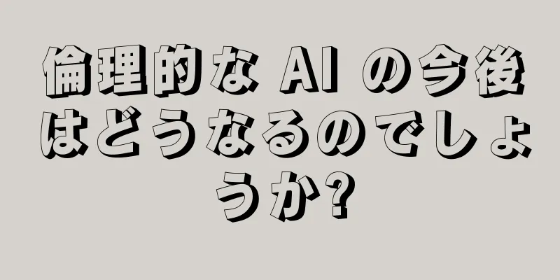 倫理的な AI の今後はどうなるのでしょうか?