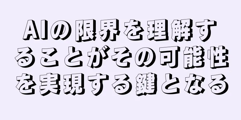 AIの限界を理解することがその可能性を実現する鍵となる
