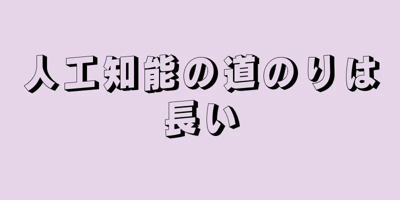 人工知能の道のりは長い