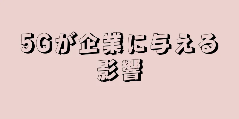 5Gが企業に与える影響