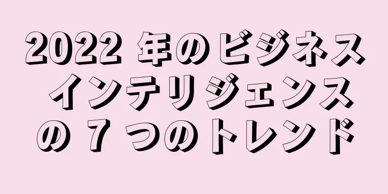 2022 年のビジネス インテリジェンスの 7 つのトレンド