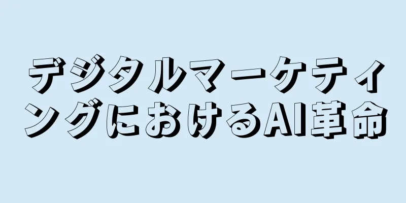 デジタルマーケティングにおけるAI革命
