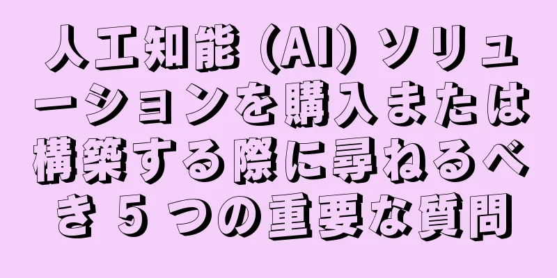 人工知能 (AI) ソリューションを購入または構築する際に尋ねるべき 5 つの重要な質問