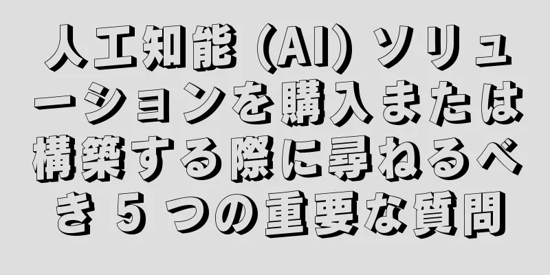 人工知能 (AI) ソリューションを購入または構築する際に尋ねるべき 5 つの重要な質問