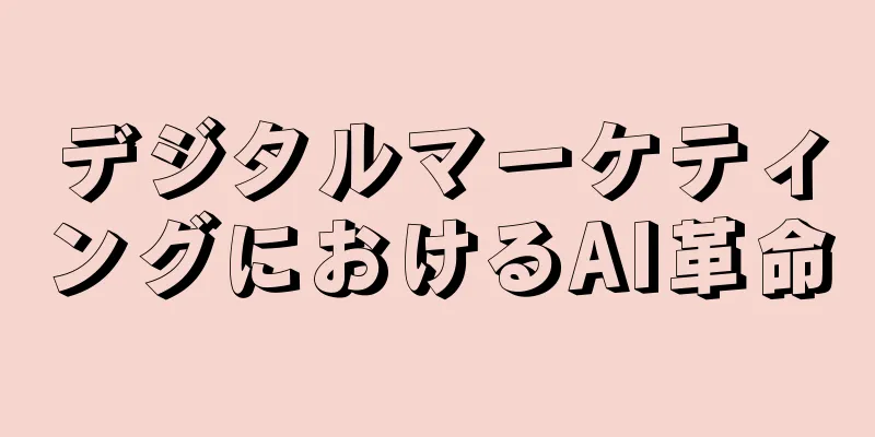 デジタルマーケティングにおけるAI革命