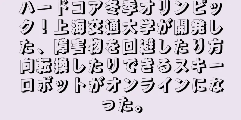 ハードコア冬季オリンピック！上海交通大学が開発した、障害物を回避したり方向転換したりできるスキーロボットがオンラインになった。