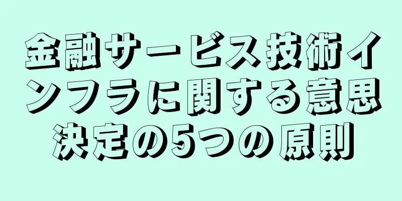 金融サービス技術インフラに関する意思決定の5つの原則