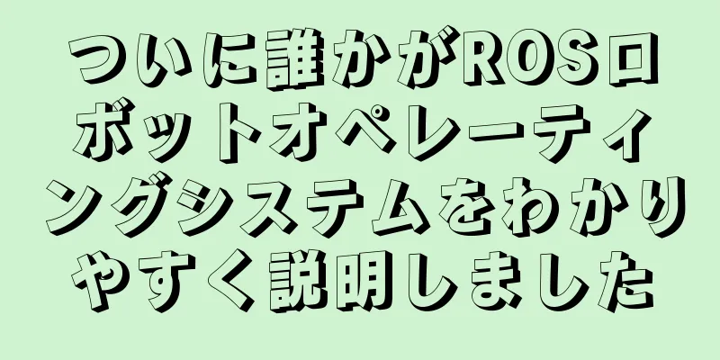ついに誰かがROSロボットオペレーティングシステムをわかりやすく説明しました