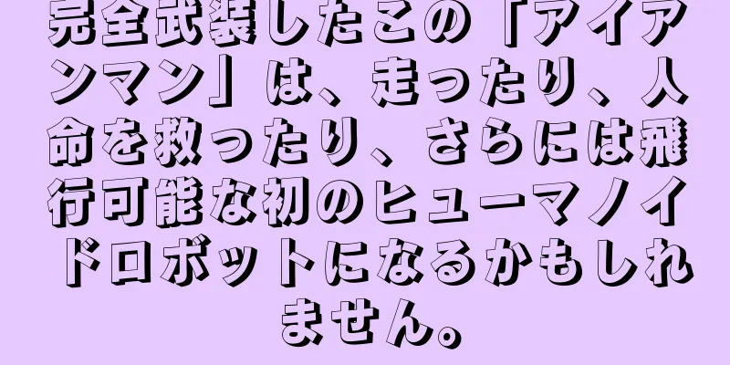 完全武装したこの「アイアンマン」は、走ったり、人命を救ったり、さらには飛行可能な初のヒューマノイドロボットになるかもしれません。