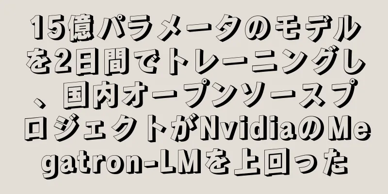 15億パラメータのモデルを2日間でトレーニングし、国内オープンソースプロジェクトがNvidiaのMegatron-LMを上回った