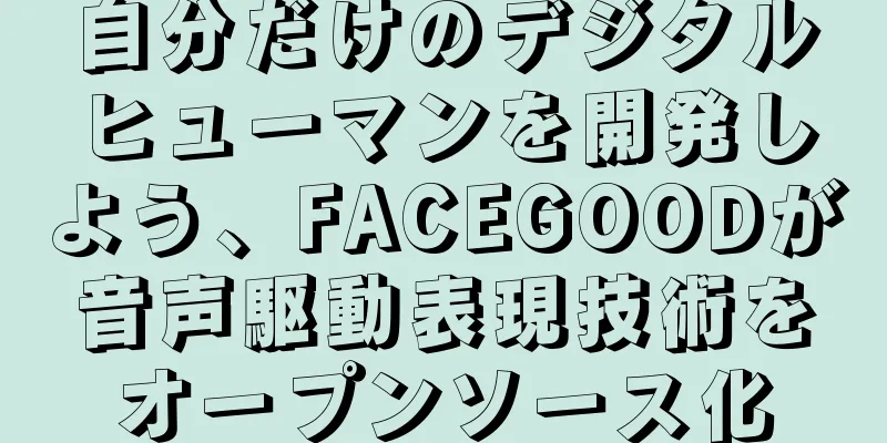 自分だけのデジタルヒューマンを開発しよう、FACEGOODが音声駆動表現技術をオープンソース化