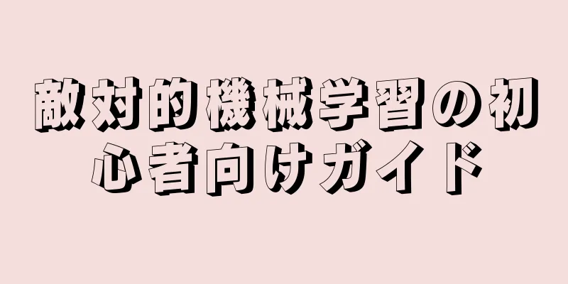 敵対的機械学習の初心者向けガイド