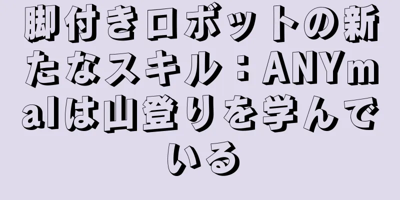 脚付きロボットの新たなスキル：ANYmalは山登りを学んでいる