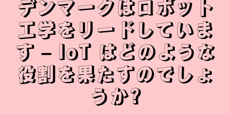 デンマークはロボット工学をリードしています – IoT はどのような役割を果たすのでしょうか?