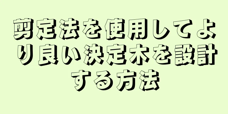 剪定法を使用してより良い決定木を設計する方法