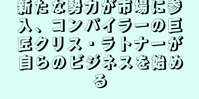 新たな勢力が市場に参入、コンパイラーの巨匠クリス・ラトナーが自らのビジネスを始める