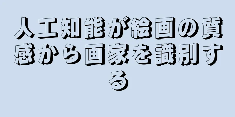 人工知能が絵画の質感から画家を識別する