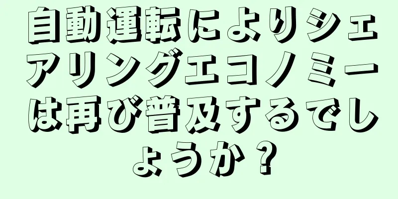 自動運転によりシェアリングエコノミーは再び普及するでしょうか？